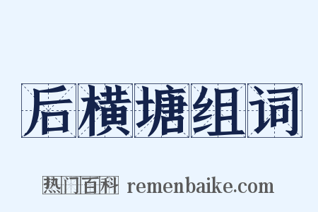 后横塘组词是什么意思的图片